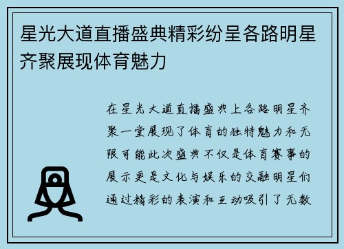 星光大道直播盛典精彩纷呈各路明星齐聚展现体育魅力
