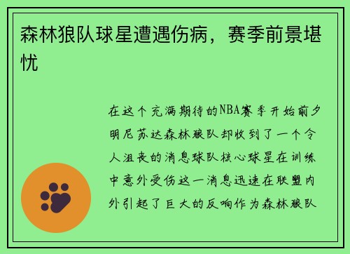 森林狼队球星遭遇伤病，赛季前景堪忧