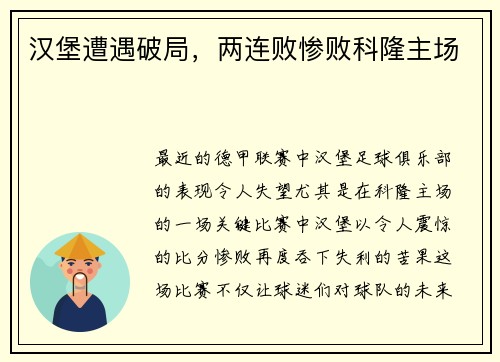汉堡遭遇破局，两连败惨败科隆主场