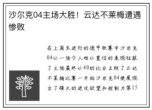 沙尔克04主场大胜！云达不莱梅遭遇惨败