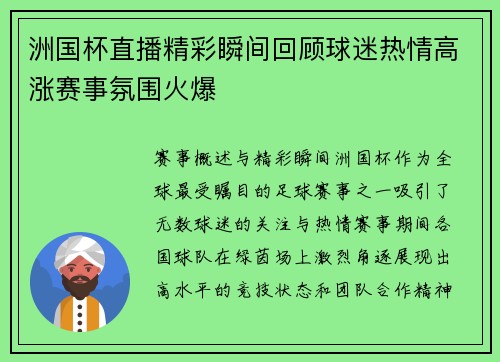 洲国杯直播精彩瞬间回顾球迷热情高涨赛事氛围火爆