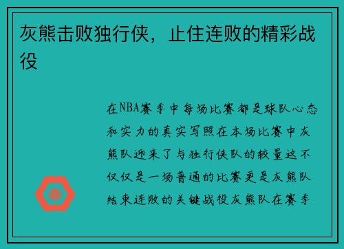 灰熊击败独行侠，止住连败的精彩战役