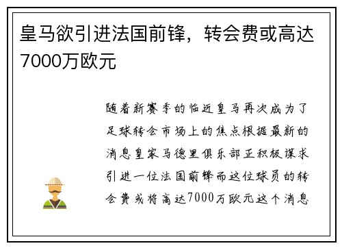 皇马欲引进法国前锋，转会费或高达7000万欧元