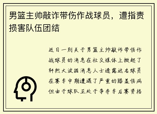男篮主帅敲诈带伤作战球员，遭指责损害队伍团结