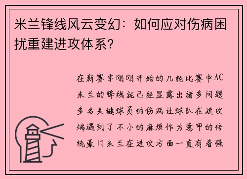 米兰锋线风云变幻：如何应对伤病困扰重建进攻体系？