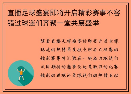 直播足球盛宴即将开启精彩赛事不容错过球迷们齐聚一堂共襄盛举
