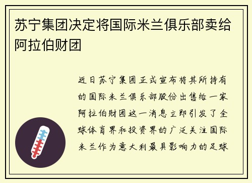 苏宁集团决定将国际米兰俱乐部卖给阿拉伯财团