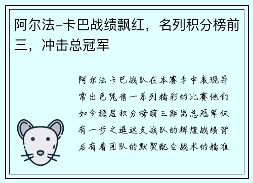 阿尔法-卡巴战绩飘红，名列积分榜前三，冲击总冠军
