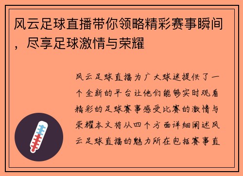 风云足球直播带你领略精彩赛事瞬间，尽享足球激情与荣耀