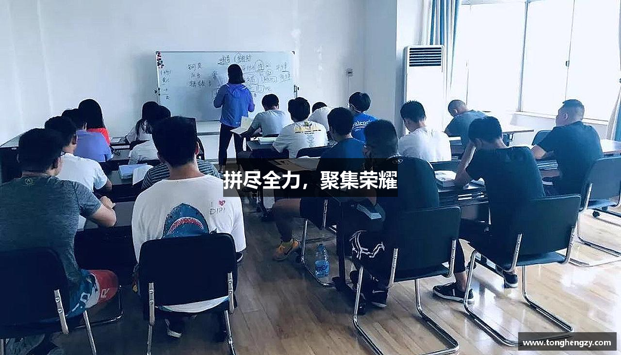 BB贝博拼尽全力，聚集荣耀